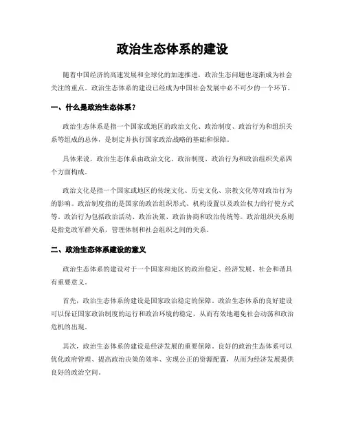 政治生态体系的建设