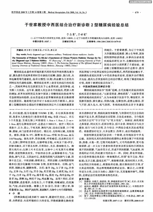 于世家教授中西医结合治疗新诊断2型糖尿病经验总结