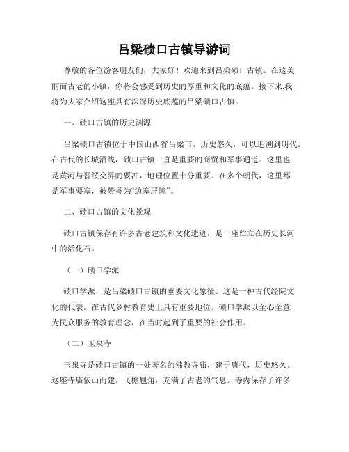 吕梁碛口古镇导游词