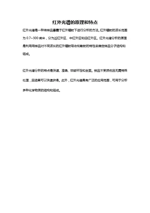 红外光谱的原理和特点