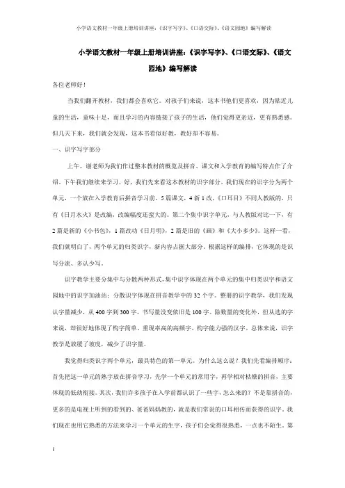 部编人教版小学语文教材一年级上册培训讲座：《识字写字》、《口语交际》、《语文园地》编写解读