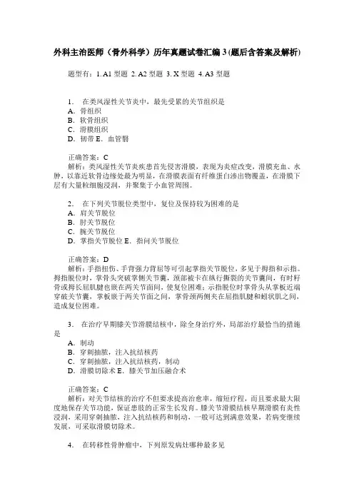 外科主治医师(骨外科学)历年真题试卷汇编3(题后含答案及解析)