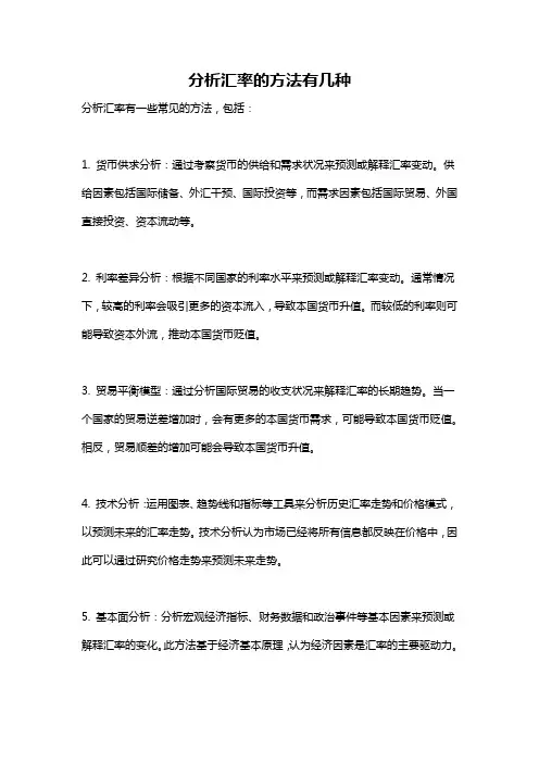 分析汇率的方法有几种