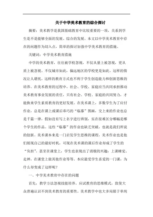 中学美术教育综合论文