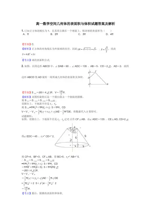 高一数学空间几何体的表面积与体积试题答案及解析
