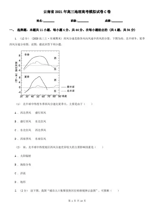 云南省2021年高三地理高考模拟试卷C卷