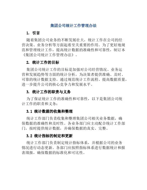 集团公司统计工作管理办法