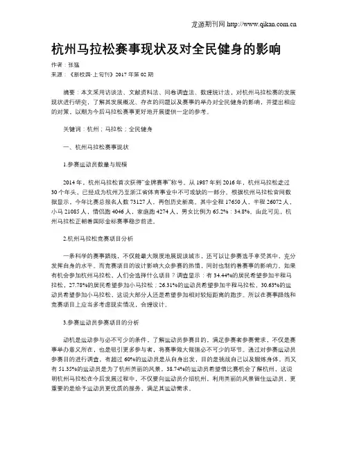 杭州马拉松赛事现状及对全民健身的影响