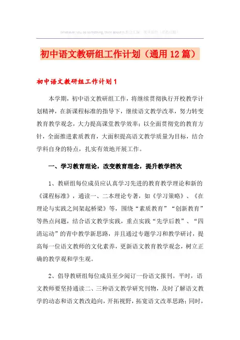 初中语文教研组工作计划(通用12篇)