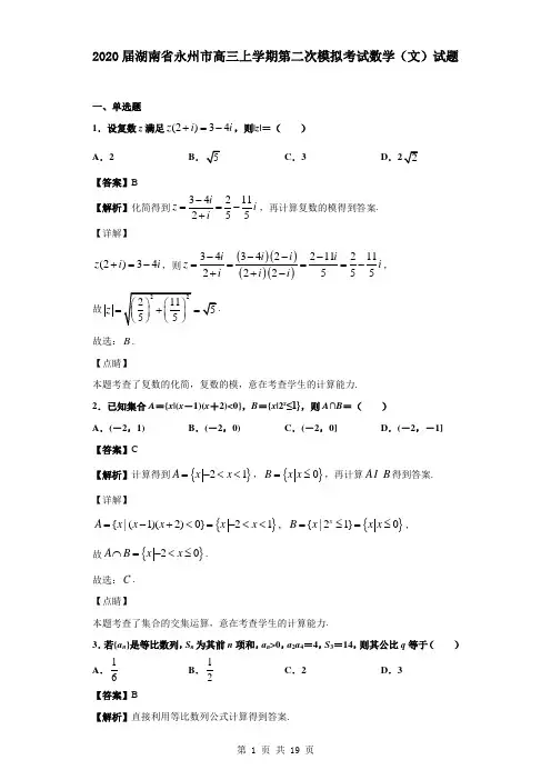 2020届湖南省永州市高三上学期第二次模拟考试数学(文)试题(解析版)