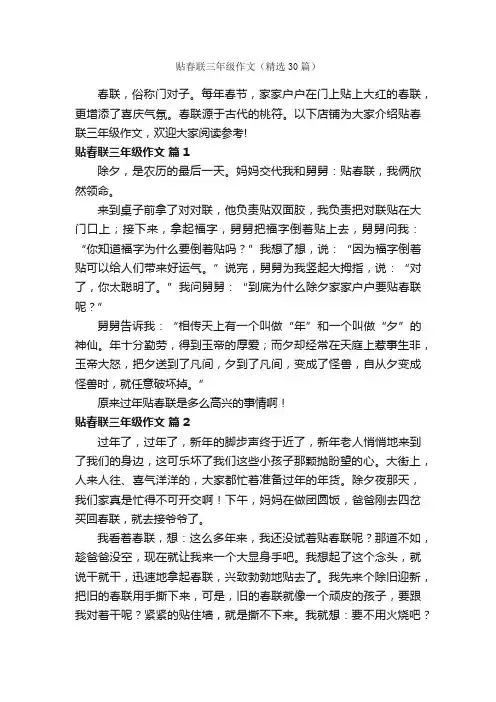 贴春联三年级作文（精选30篇）