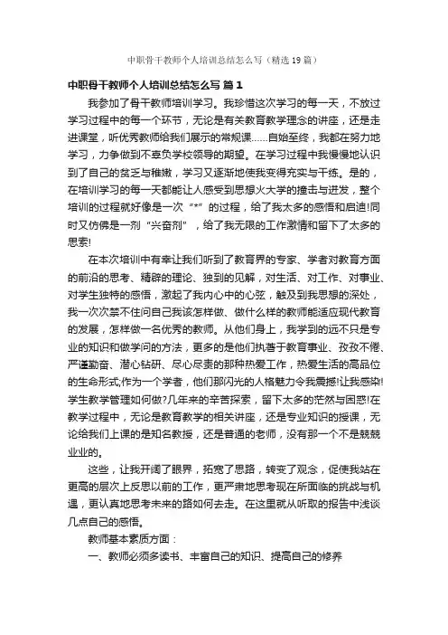 中职骨干教师个人培训总结怎么写（精选19篇）