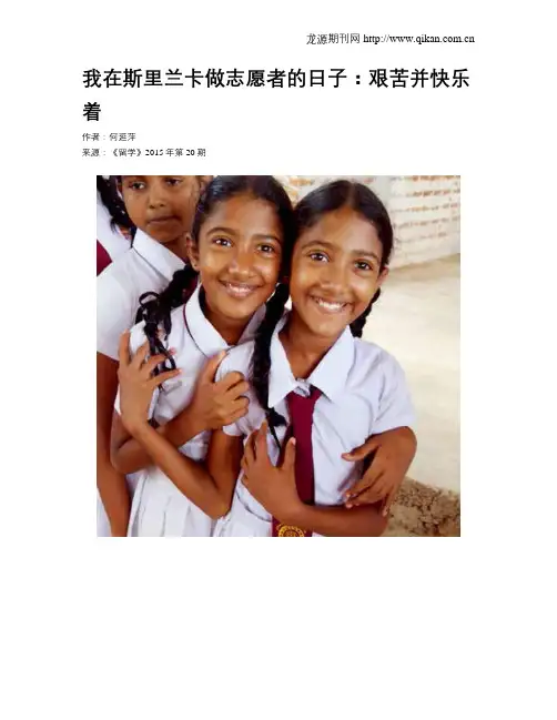 我在斯里兰卡做志愿者的日子：艰苦并快乐着