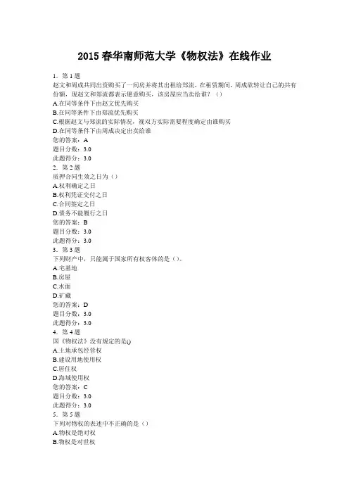 2015春华南师范大学《物权法》在线作业 含标准答案