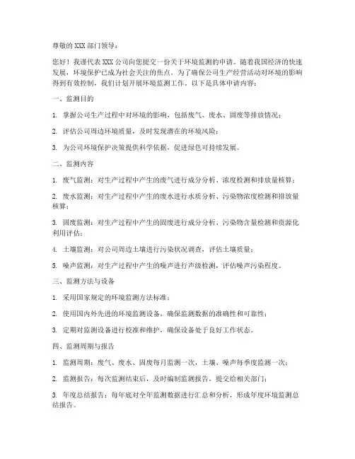 环境监测申请书范本