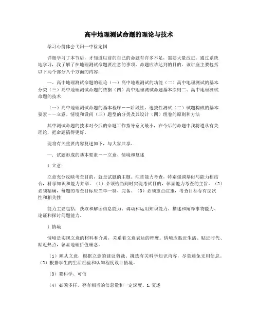 高中地理测试命题的理论与技术