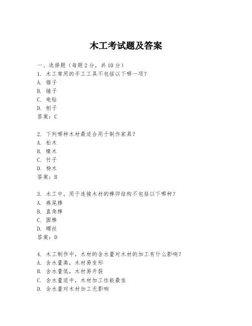 木工考试题及答案