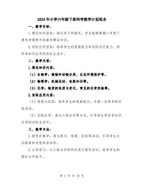 2024年小学六年级下册科学教学计划范本(5篇)
