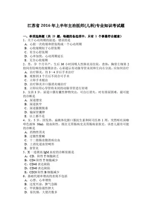 江苏省2016年上半年主治医师(儿科)专业知识考试题
