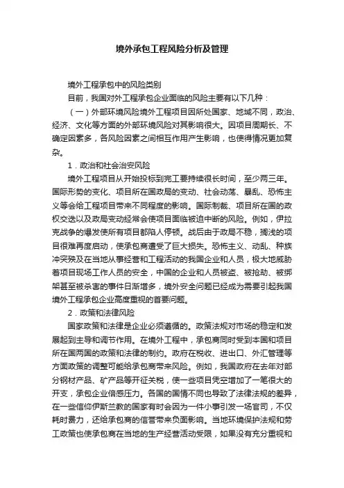 境外承包工程风险分析及管理