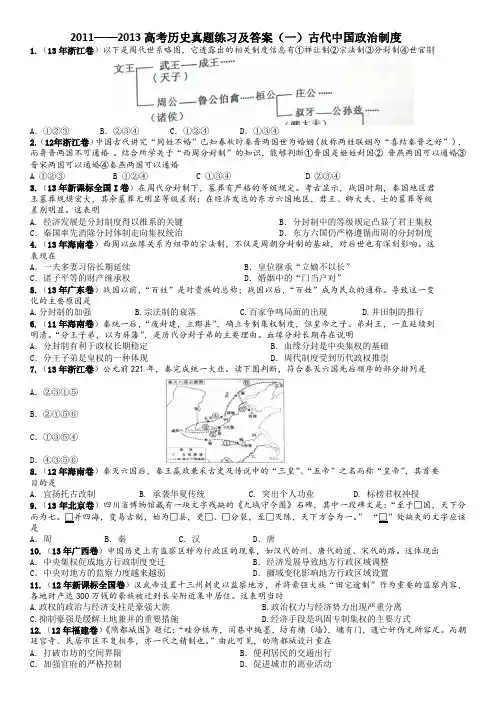 2011——2013高考历史真题练习及答案(一)古代中国政治制度