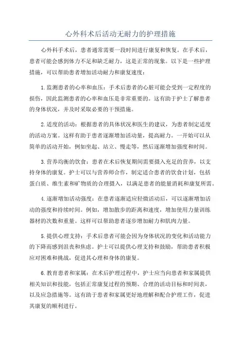 心外科术后活动无耐力的护理措施