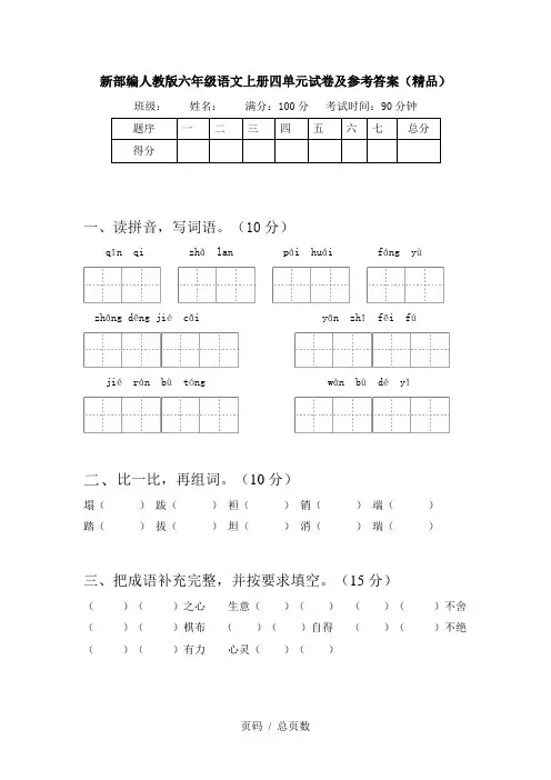 新部编人教版六年级语文上册四单元试卷及参考答案(精品)