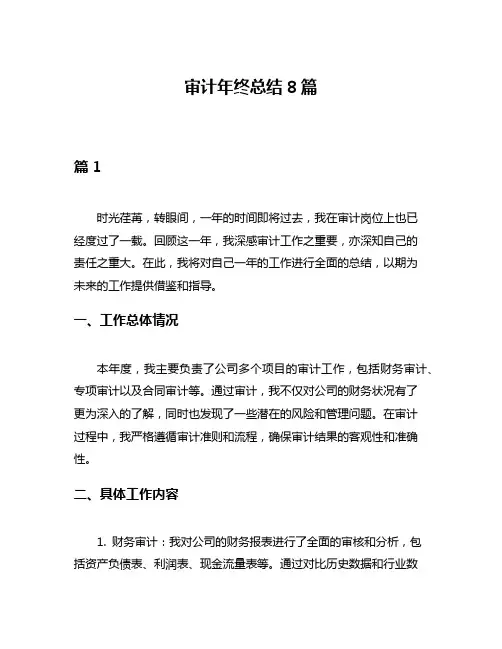 审计年终总结8篇
