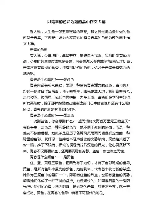 以青春的色彩为题的高中作文5篇