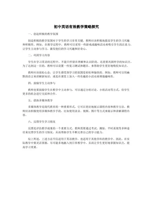 初中英语有效教学策略探究