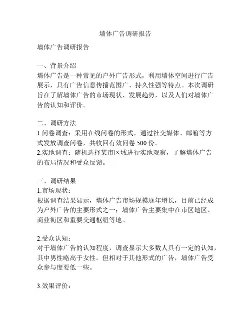 墙体广告调研报告