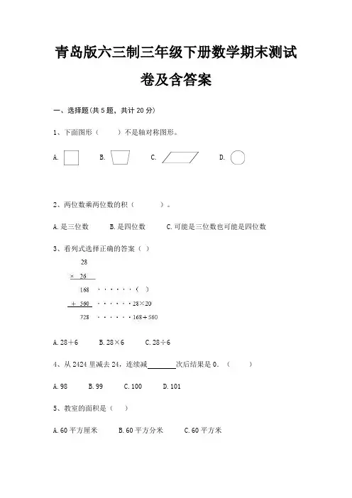 青岛版六三制三年级下册数学期末试卷带答案