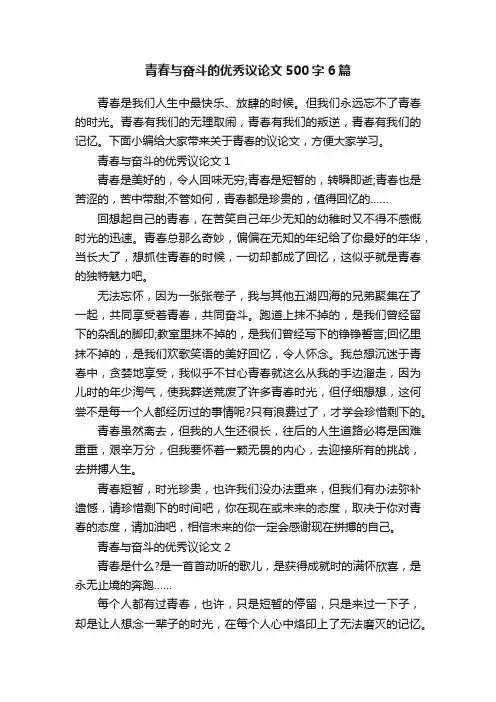 青春与奋斗的优秀议论文500字6篇
