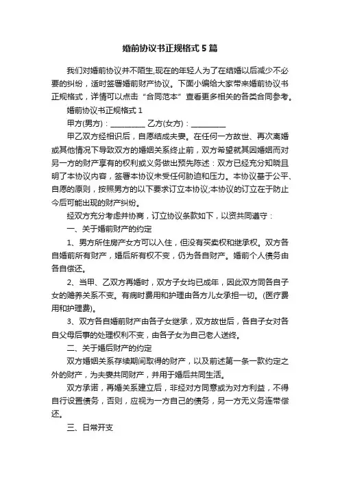 婚前协议书正规格式5篇
