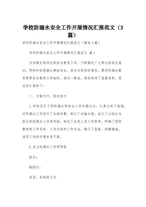 学校防溺水安全工作开展情况汇报范文(3篇)