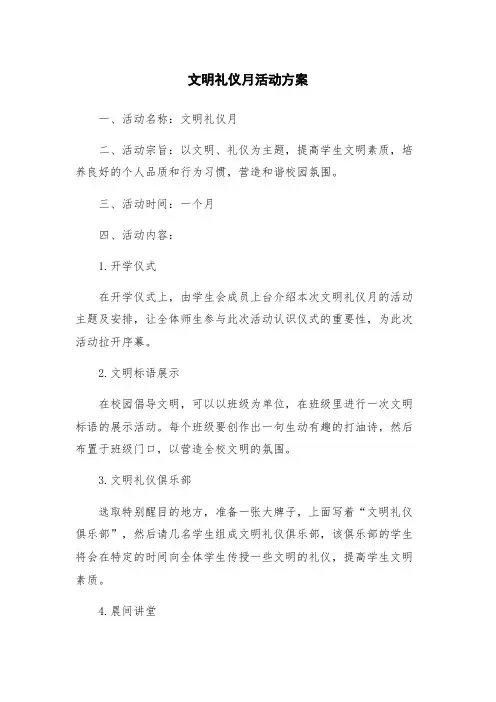 文明礼仪月活动方案