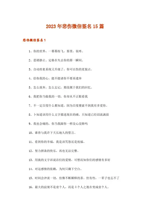 2023年悲伤微信签名15篇