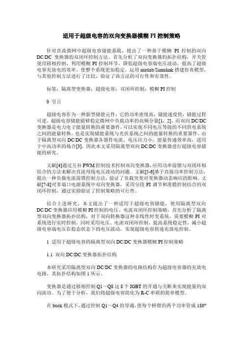 适用于超级电容的双向变换器模糊PI控制策略