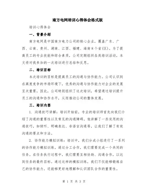 南方电网培训心得体会格式版