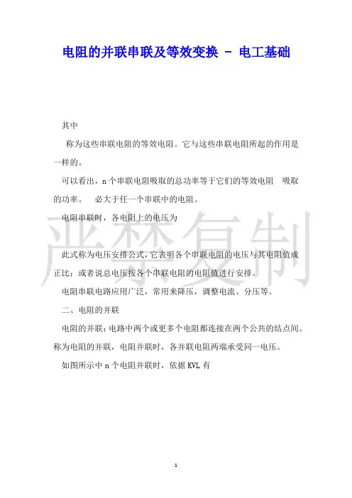 电阻的并联串联及等效变换电工基础
