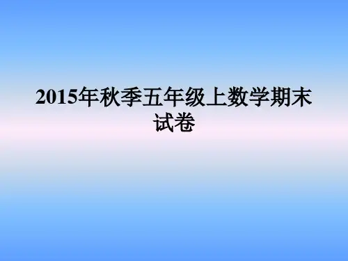 2015年秋季五年级上数学期末试卷