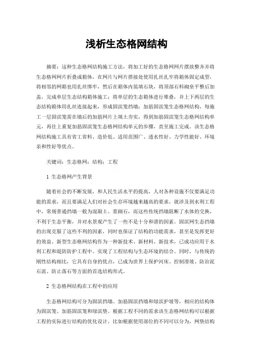 浅析生态格网结构