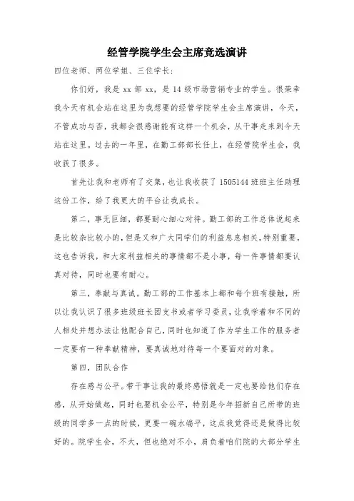学生会主席竞选演讲稿 3