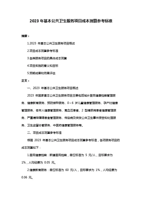 2023年基本公共卫生服务项目成本测算参考标准