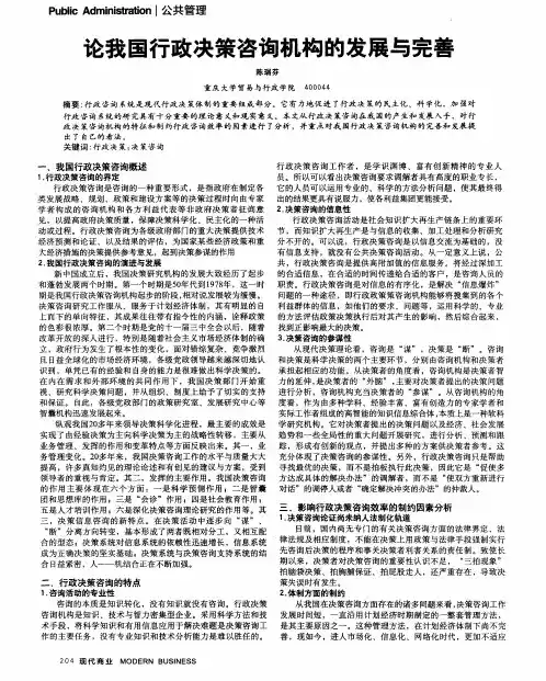 论我国行政决策咨询机构的发展与完善