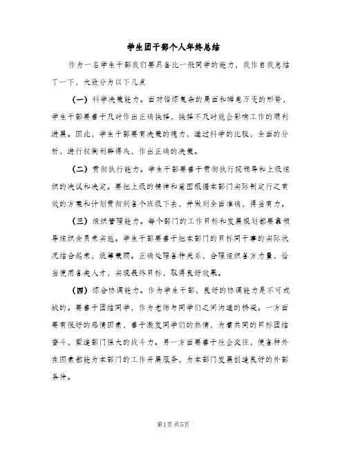学生团干部个人年终总结（2篇）