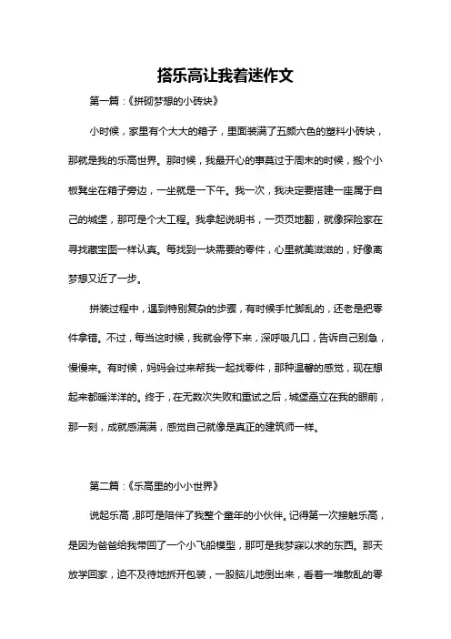 搭乐高让我着迷作文