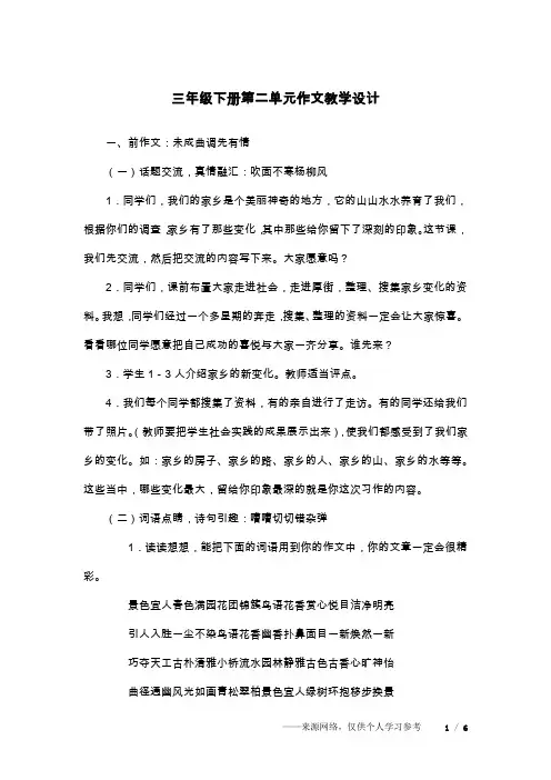 三年级下册第二单元作文教学设计