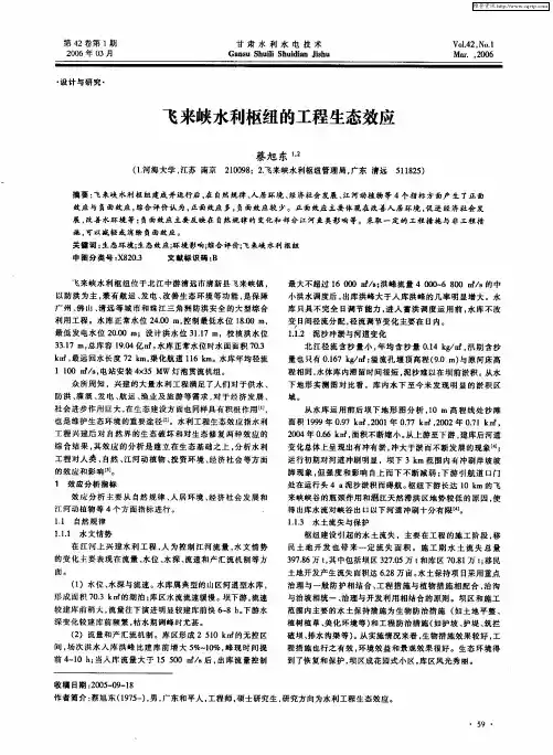 飞来峡水利枢纽的工程生态效应