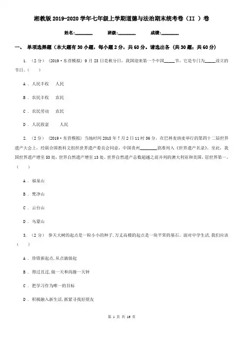 湘教版2019-2020学年七年级上学期道德与法治期末统考卷(II )卷